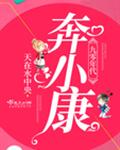 九零福妻奔小康全文阅读免费_九零年代奔小康