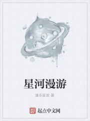 小说《星河漫游》TXT下载_星河漫游