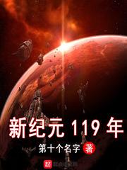 小说《新纪元119年》TXT百度云_新纪元119年