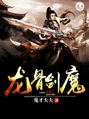 小说《龙骨剑魔》TXT下载_龙骨剑魔