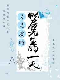男主女主是薛晓,薛晴,薛乔羽的小说是什么_又是攻略账房先生的一天