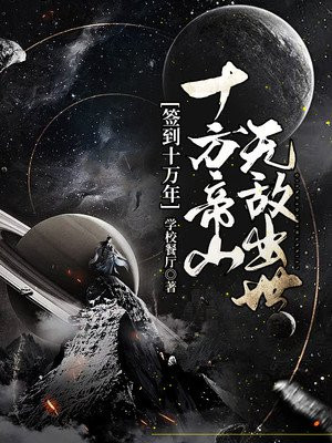 苏轩仙器《签到十万年：十方帝山无敌出世》_签到十万年：十方帝山无敌出世