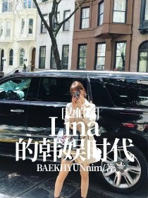 小说《边伯贤：Lina的韩娱时代》TXT下载_边伯贤：Lina的韩娱时代