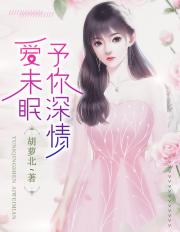 男主女主是沈琪,南浩宇,慕天宸的小说是什么_予你深情爱未眠