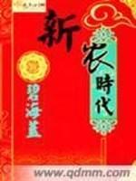 男主女主是王达明,柳真,刘福贵的小说是什么_新农时代
