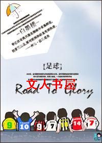 小说《[足球]RoadToGlory》TXT下载_[足球]RoadToGlory