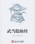 男主女主是陈天刚,杜郁平,穆千峰的小说是什么_武当隐仙传
