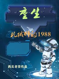 男主女主是叶诚,陈旭东,林嘉怡的小说是什么_重生：机械师的1988
