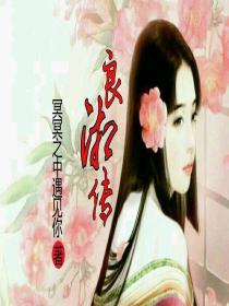 男主女主是张良,月湘,宛洛的小说是什么_良湘传