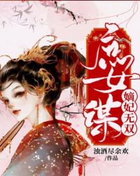 玉相瑶楚滢《庶女谋嫡妃无双》_庶女谋嫡妃无双