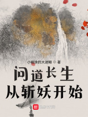 小说《问道长生从斩妖开始》TXT下载_问道长生从斩妖开始