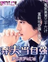 作者：罗莎夜罗申明：本书由（。qi70。）自网络收集整理制作；仅供预览交流学习使用；版权归原作者和出_弃夫当自强