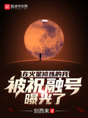 段悦宁李博文《在火星修炼的我被祝融号曝光了》_在火星修炼的我被祝融号曝光了