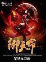 [小说] 《御天命》作者：黎扶元  文案： 十万年前，异兽大陆得天命推演，是为【天魔灭世】。待最后一只上古异_御天命