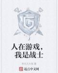 小说《人在游戏，我是战士》TXT下载_人在游戏，我是战士