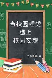 小说《当校园理想遇上校园妄想》TXT百度云_当校园理想遇上校园妄想