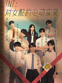 小说《TNT：对女配的心动实录》TXT下载_TNT：对女配的心动实录