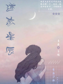 男主女主是夏谨,郭晓涛,凌雪的小说是什么_迷恋星辰