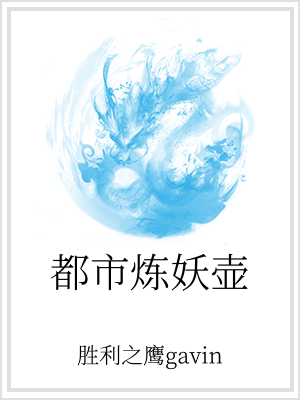 “咦？这里怎么有个铜壶？”老家老房子推倒重建，沈渊回家帮忙，在挖地基的时候，发现了一个巴掌大的铜壶，_都市炼妖壶