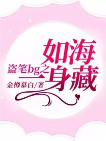 [日更作者在填坑]:1.原著归三叔，ooc归我[日更作者在填坑]:2.客串请在评论区留下评论姓名：性_盗笔bg之如海一身藏