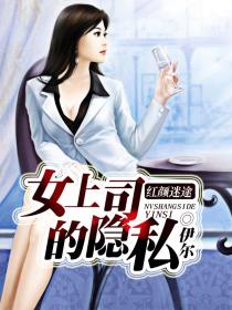 男主女主是秋桐,孙东凯,曹丽的小说是什么_红颜迷途：女上司的隐私