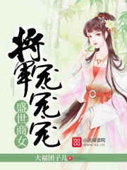 盛世商女：将军，宠宠宠！_盛世商女：将军，宠宠宠！