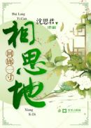 沈初韵傅胤小说(回廊一寸相思地)_回廊一寸相思地