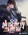 男主女主是朱磊,金二鑫,刘婷的小说是什么_我在侦探世界当警察