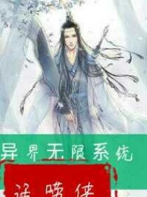男主女主是徐全涛,俞小薇,吕浩的小说是什么_异界无限系统