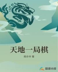 混沌长廊的壁上，是历代祖师的问天之局，黑白两色，星罗棋布。奈何这历代棋圣的问天之局，是极，也是止。十_天地一局棋