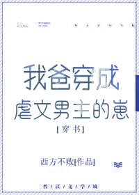 我看亲爸在虐文破案_我靠亲爸在虐文破案[刑侦]