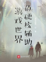 男主女主是陈惜年,刘涛,约翰的小说是什么_游戏世界的硬核辅助