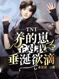 小说《TNT：养的崽全对我垂涎欲滴》TXT下载_TNT：养的崽全对我垂涎欲滴