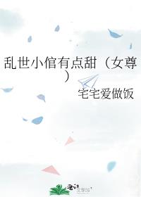 小说《乱世小倌有点甜（女尊）》TXT百度云_乱世小倌有点甜（女尊）