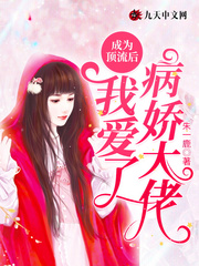 男主女主是祁岚,姜越,南玲的小说是什么_成为顶流后我爱了病娇大佬