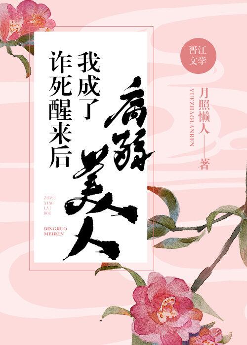 《诈死醒来后我成了病弱美人》作者：月照懒人</p>文案原名《死了一次后世界都变了》醒来后发现自己灵力_诈死醒来后我成了病弱美人