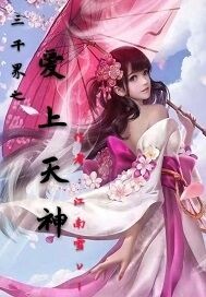 男主女主是苏琅,秀瑶,顾鼎臣的小说是什么_三千界之爱上天神