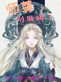 小说《师尊，别傲娇了》TXT下载_师尊，别傲娇了