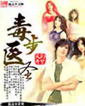 男主女主是陈凌,周光城,萧东溟的小说是什么_毒步医圣