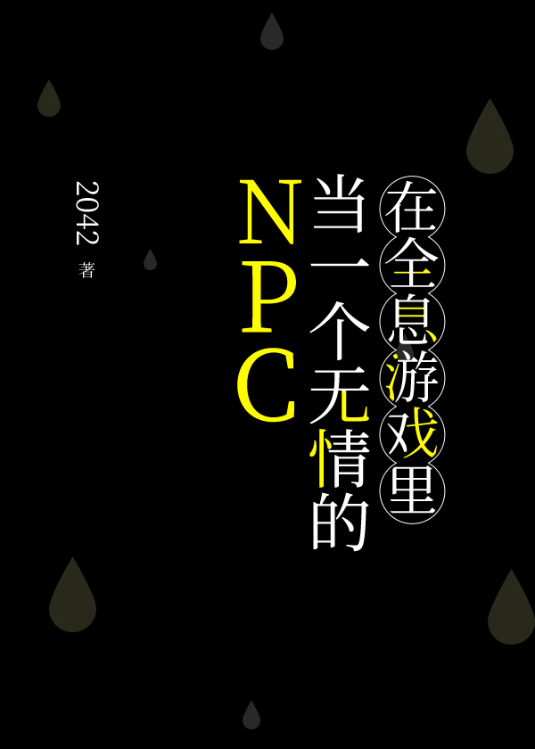 在全息游戏里当一个无情的npc2042_在全息游戏里当一个无情的NPC