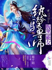 纨绔驭兽师全文下载_腹黑霸女：纨绔驭兽师