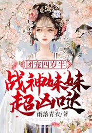 男主女主是鹿野,彦松,温玖儿的小说是什么_团宠四岁半：战神妹妹超凶哒