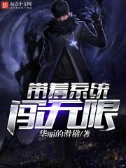 张杰詹岚《带着系统闯无限》_带着系统闯无限