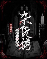 [小说][灵异玄幻]《514号杂货铺》TXT全集下载（全本） 作者：晴川泪相思（晋江VIP）  文案：  凌_514号杂货铺