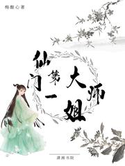 仙门第一大师姐_仙门第一大师姐