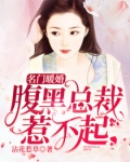 夏凡晴云承《名门暖婚：腹黑总裁惹不起》_名门暖婚：腹黑总裁惹不起