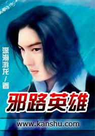 [小说]《邪路英雄》全集  作者：深海游龙 深海新书：《贴身保安》，书号：25415；请大家支持！看小保安如_邪路英雄