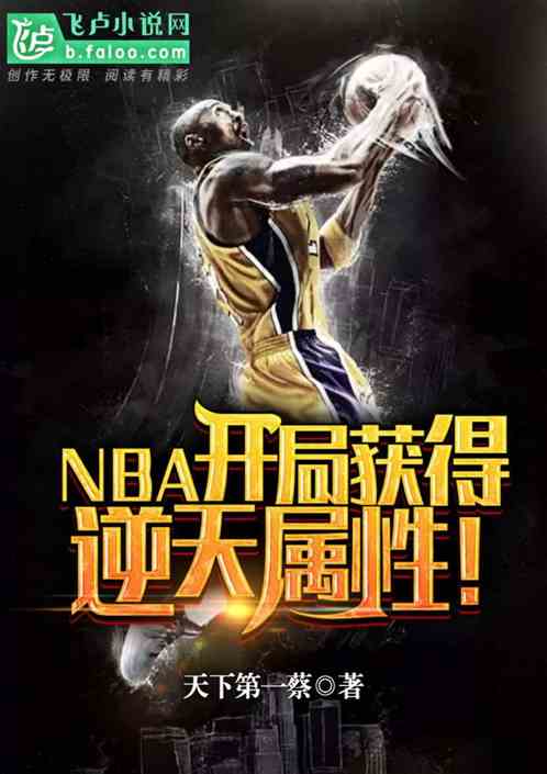 小说《NBA：开局获得逆天属性！》TXT下载_NBA：开局获得逆天属性！