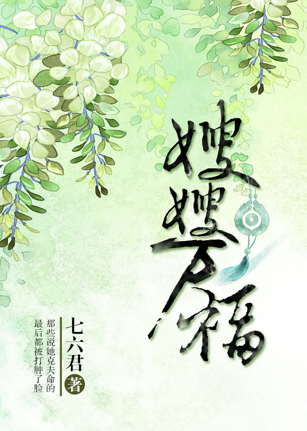 《嫂嫂万福（重生）》作者：七六君文案：阿慈觉得自己颇有些倒霉，上辈子还没见到夫君的面，就稀里糊涂死在_嫂嫂万福（重生）