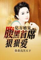 小说《亿万婚宠：腹黑首席狠狠爱》TXT下载_亿万婚宠：腹黑首席狠狠爱